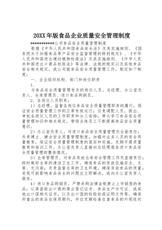 年版食品企业质量安全管理规章制度 