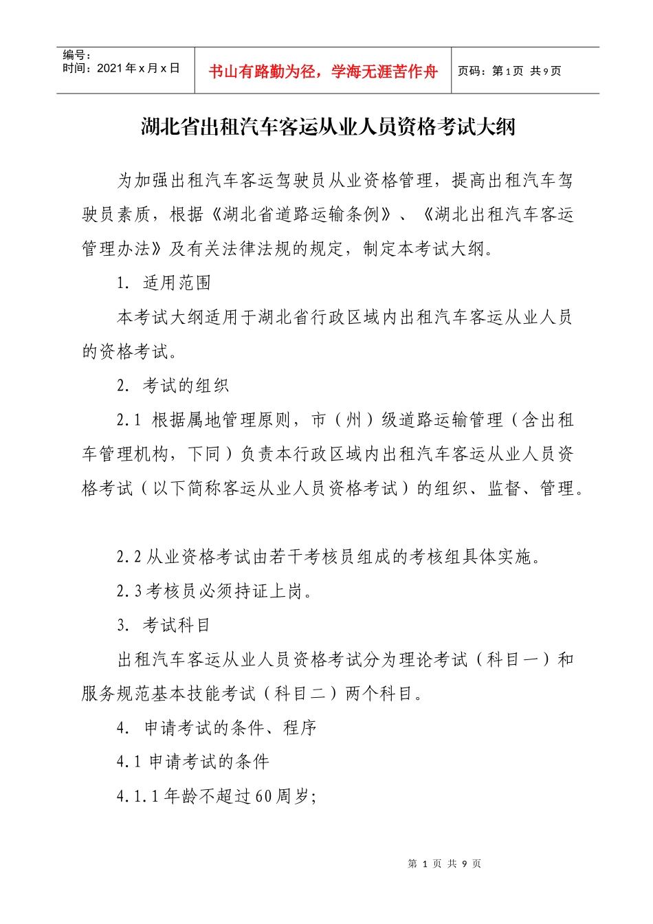 附件湖北省出租汽车客运从业人员资格考试大纲-湖北省客运出_第1页