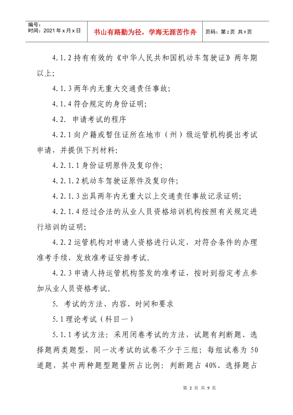 附件湖北省出租汽车客运从业人员资格考试大纲-湖北省客运出_第2页