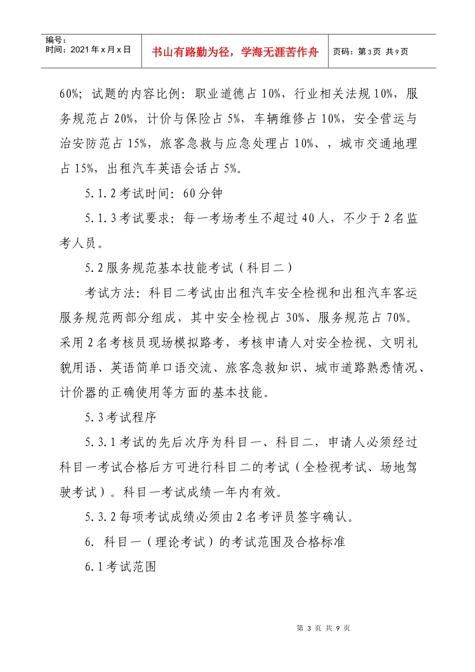 附件湖北省出租汽车客运从业人员资格考试大纲-湖北省客运出_第3页
