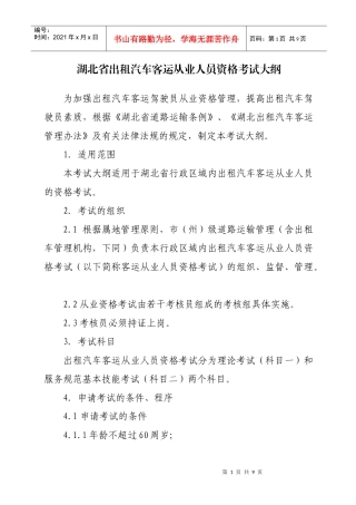 附件湖北省出租汽车客运从业人员资格考试大纲-湖北省客运出