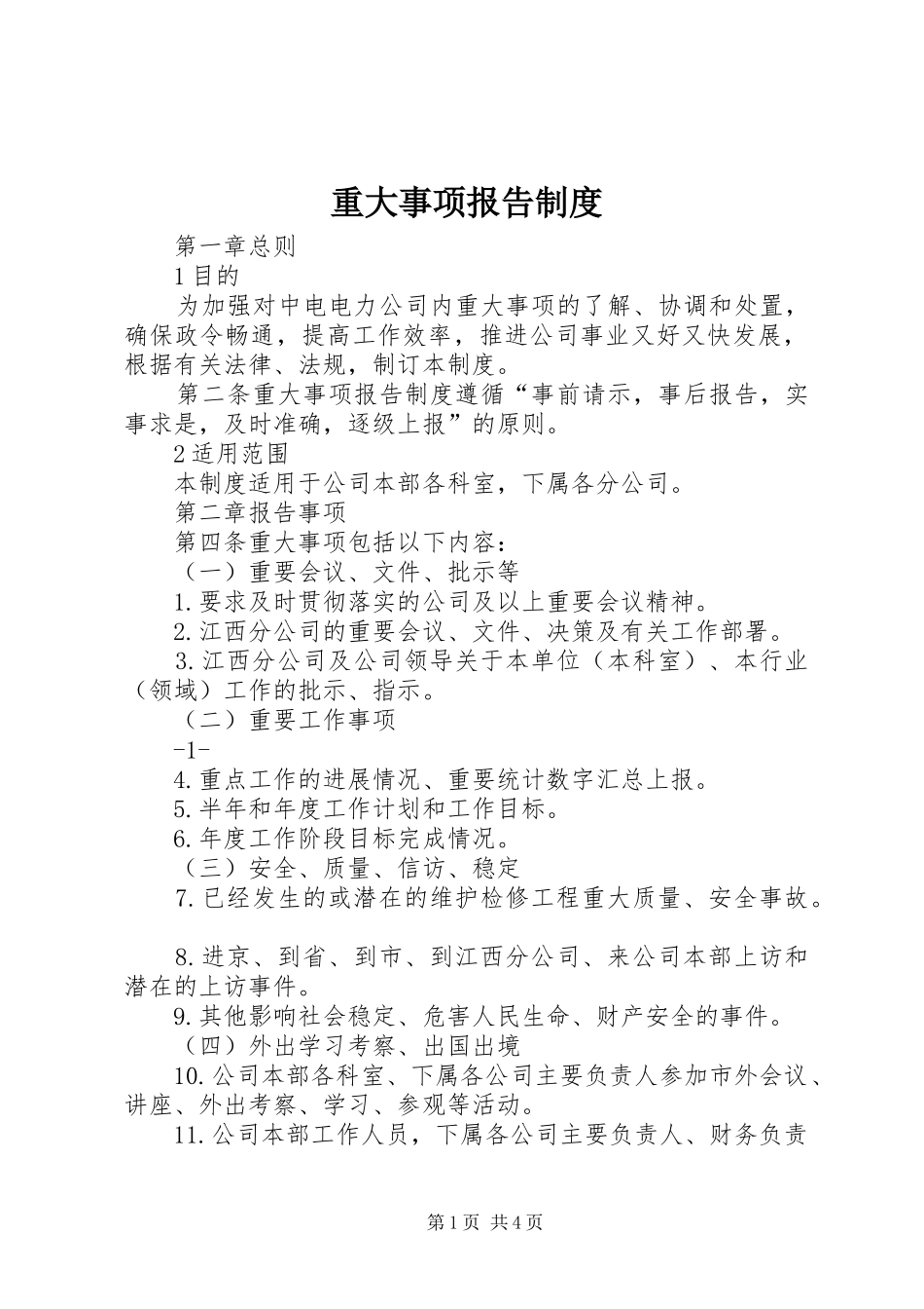 重大事项报告规章制度细则_第1页