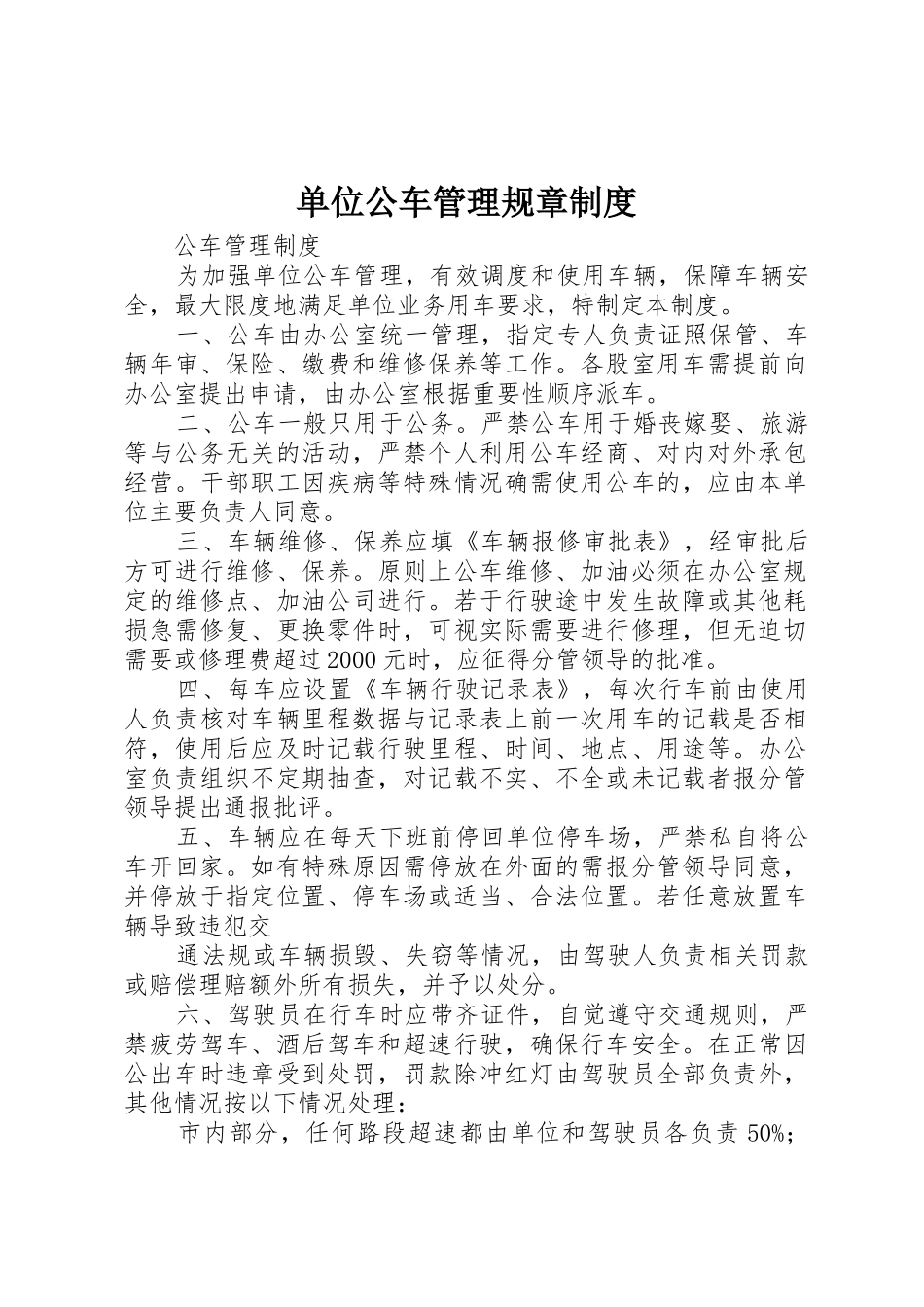 单位公车管理规章规章制度 _第1页