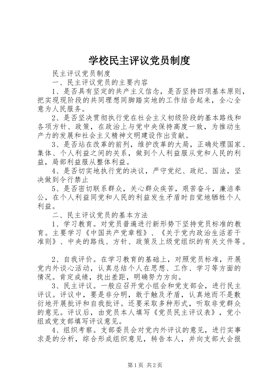 学校民主评议党员规章制度细则_第1页