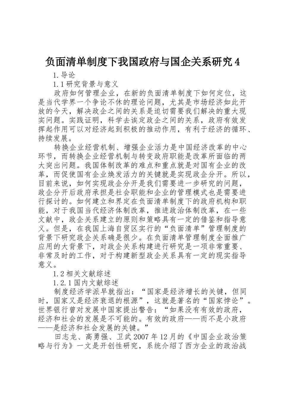 负面清单规章制度细则下我国政府与国企关系研究4_第1页