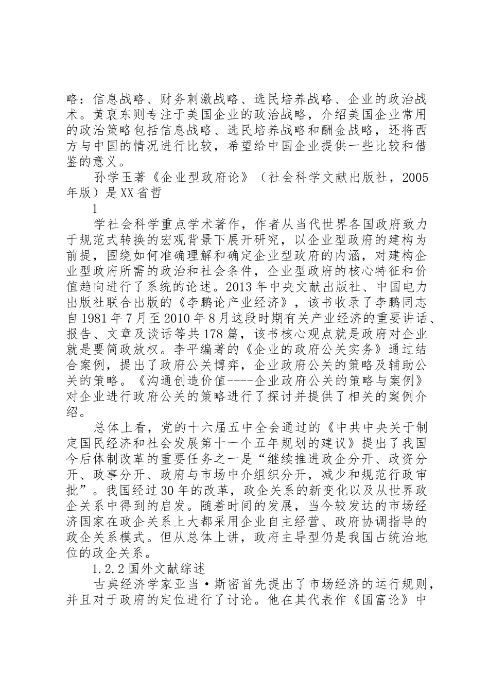 负面清单规章制度细则下我国政府与国企关系研究4_第2页