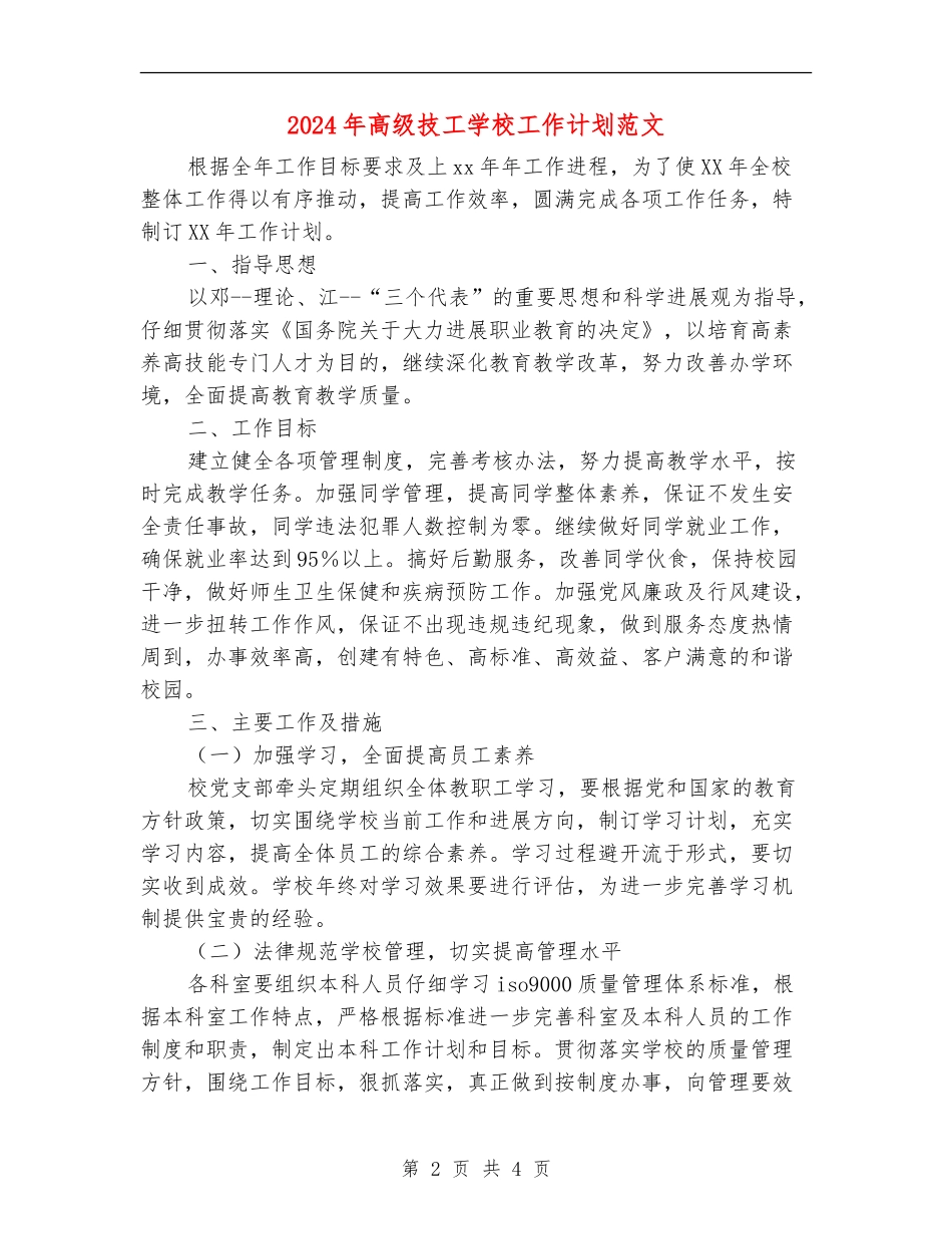 2024年高级技工学校工作计划范文_第2页