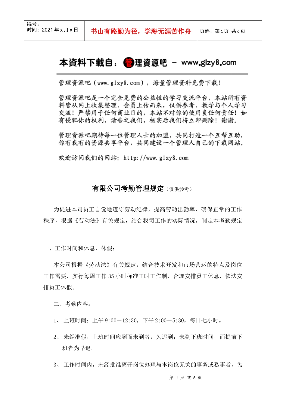 有限公司考勤管理规定_第1页