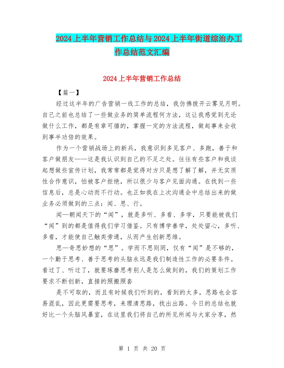 2024上半年营销工作总结与2024上半年街道综治办工作总结范文汇编_第1页
