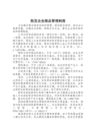 批发企业商品规章制度管理
