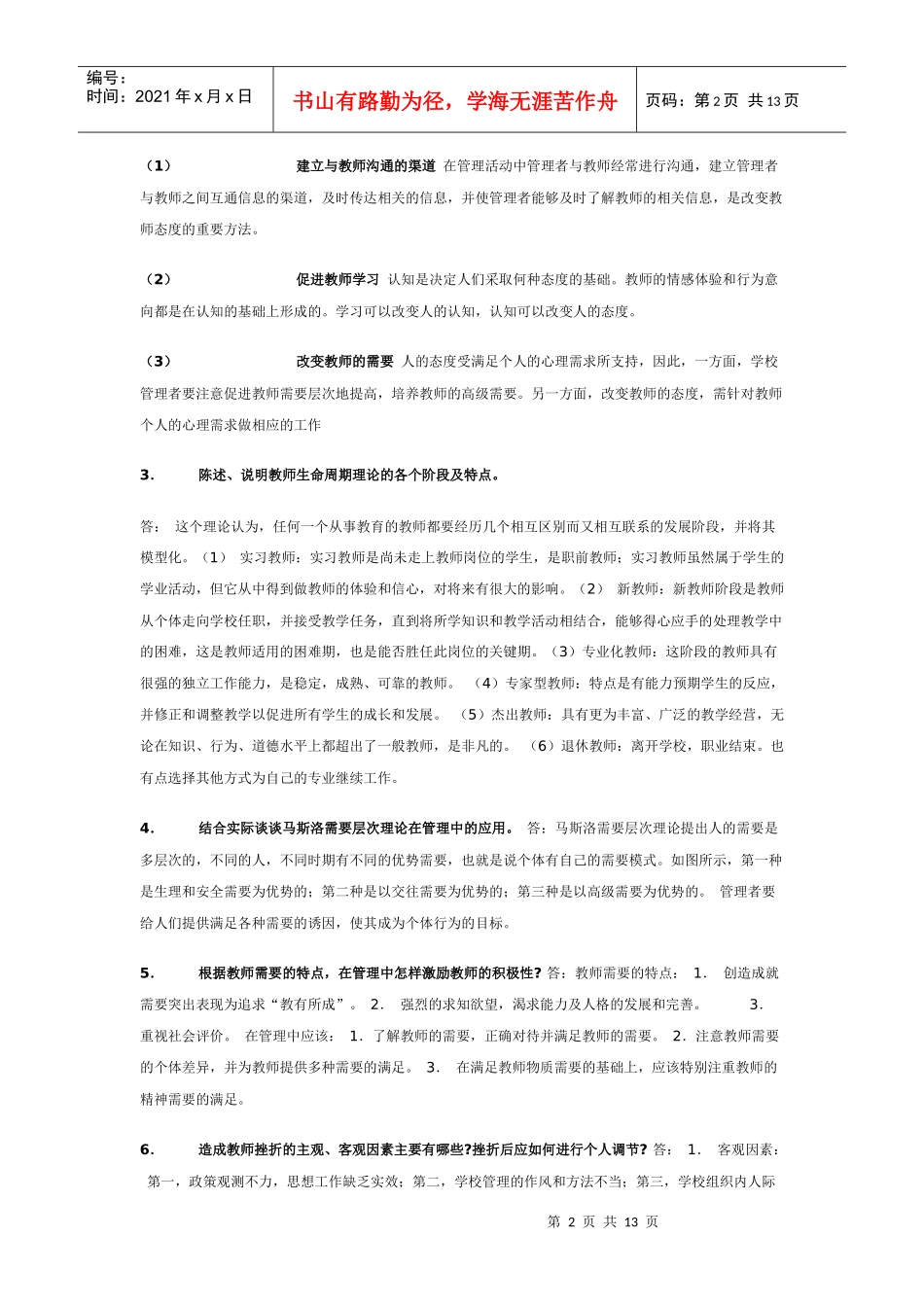 组织行为学(教育)形成性考核册作业参考答案_第2页