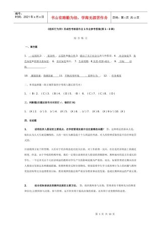 组织行为学(教育)形成性考核册作业参考答案