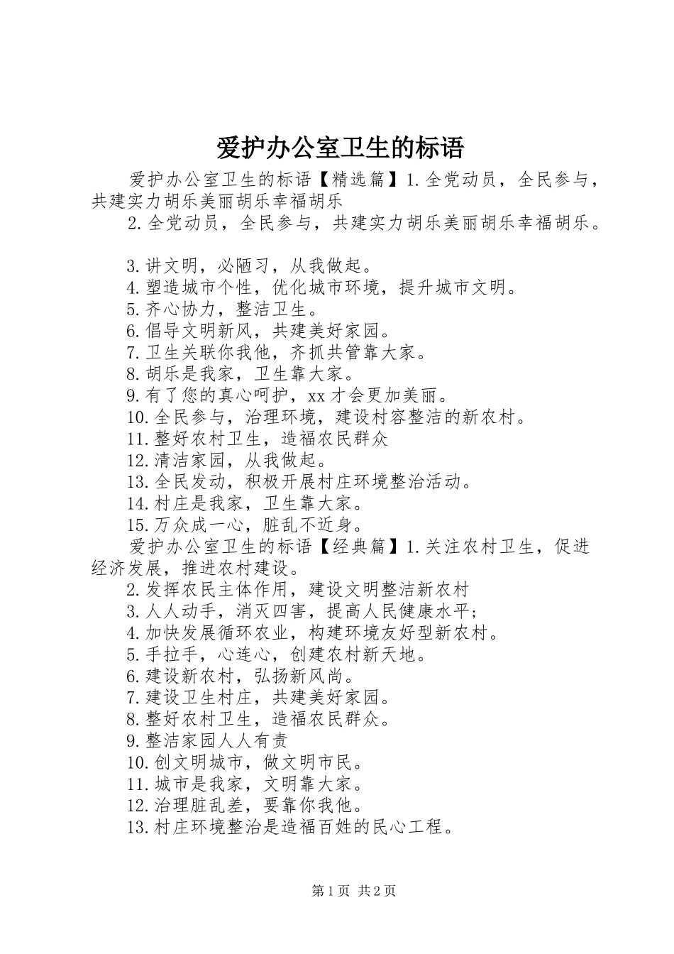 爱护办公室卫生的标语集锦_第1页