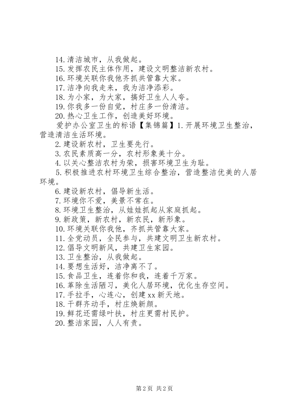 爱护办公室卫生的标语集锦_第2页