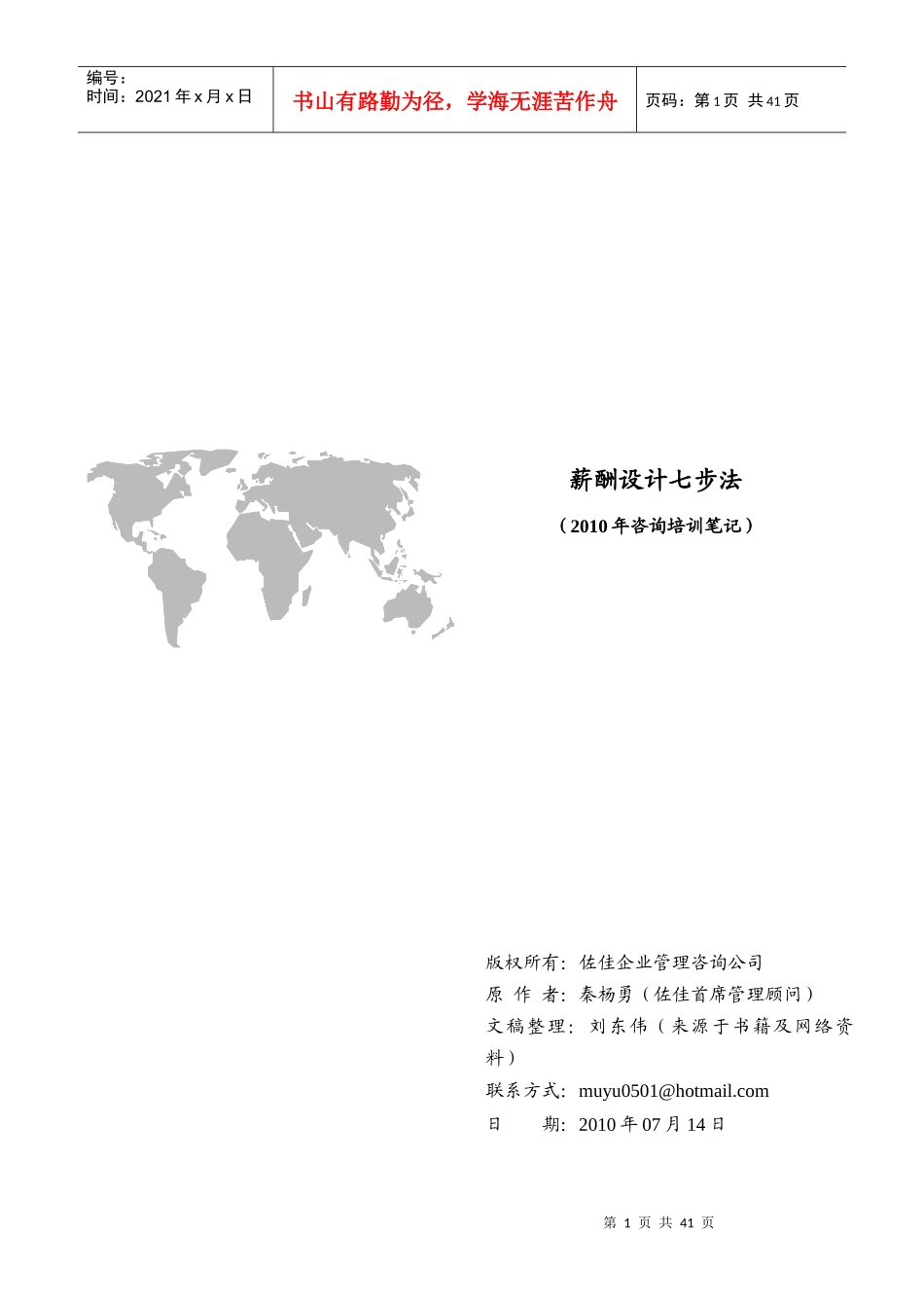 薪酬设计七步法（佐佳管理顾问）_第1页