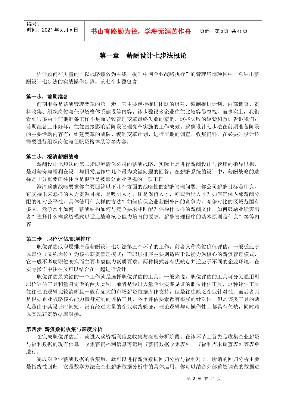 薪酬设计七步法（佐佳管理顾问）_第3页