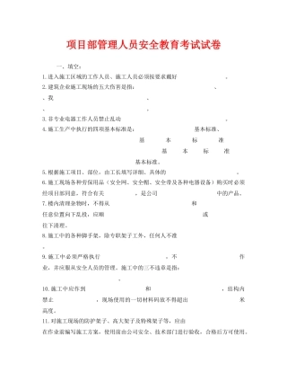 《安全教育》之项目部管理人员安全教育考试试卷 