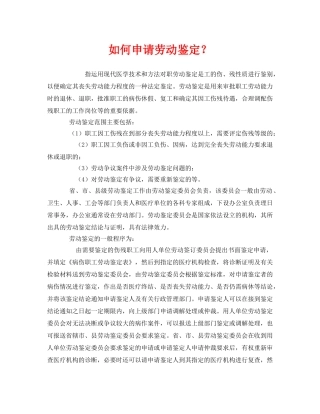 《工伤保险》之如何申请劳动鉴定？ 