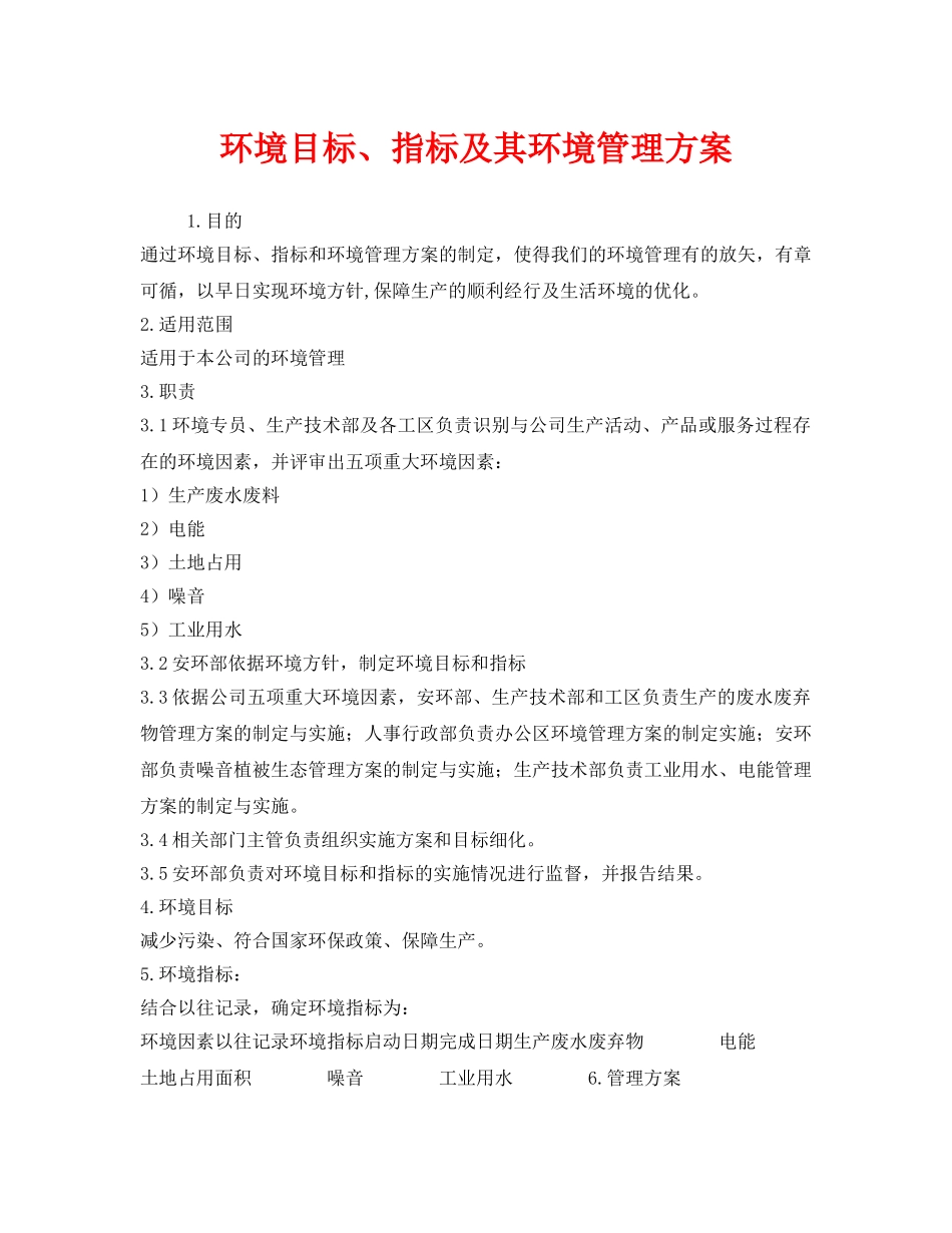 《安全管理制度》之环境目标、指标及其环境管理方案 _第1页