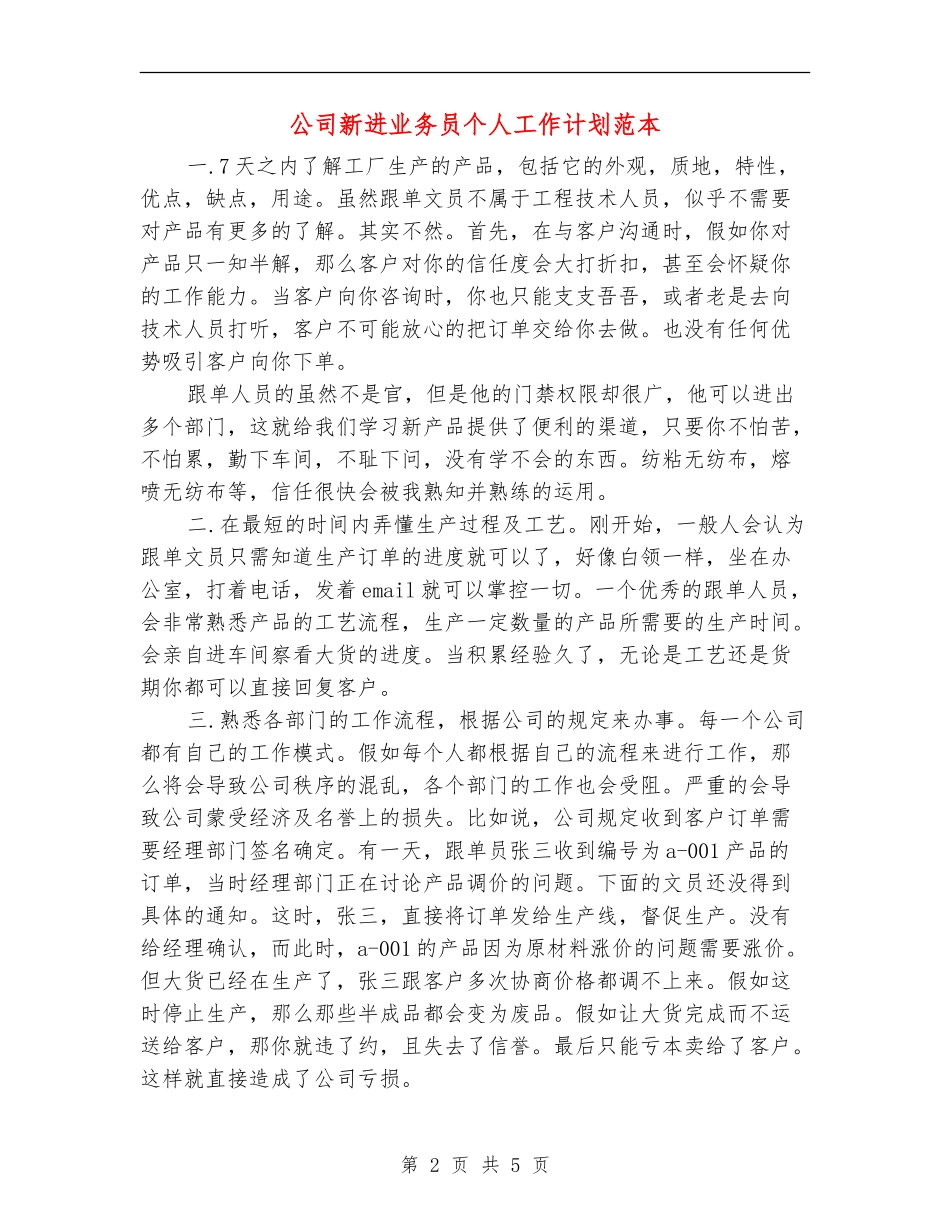 公司新进业务员个人工作计划范本_第2页