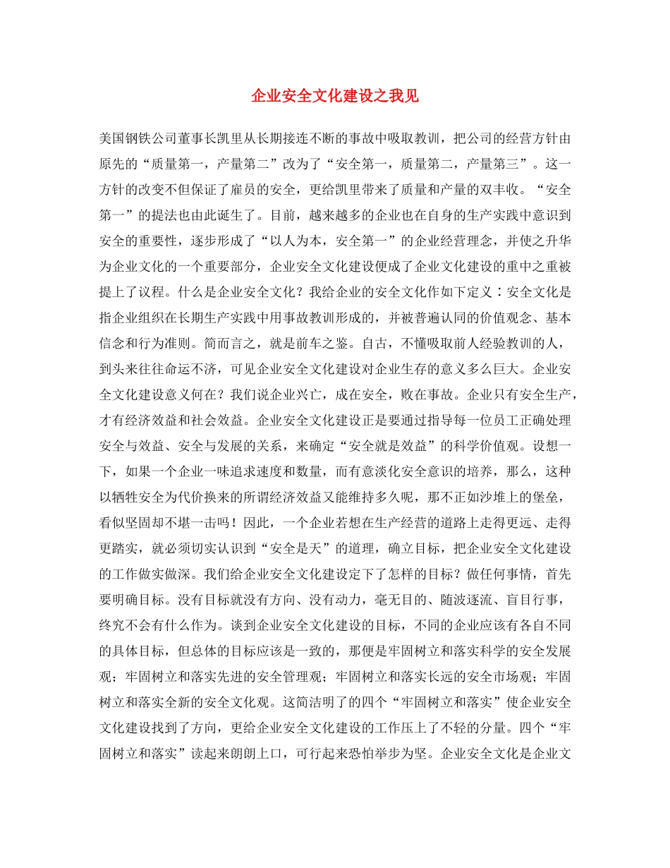 《安全文化》之企业安全文化建设之我见2 _第1页