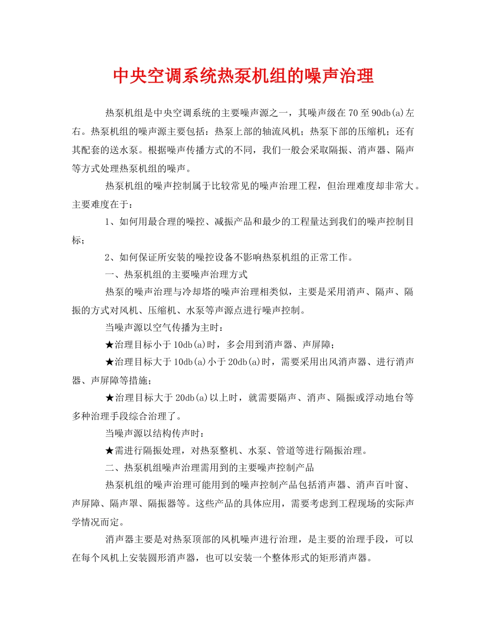 《安全环境-环保技术》之中央空调系统热泵机组的噪声治理 _第1页