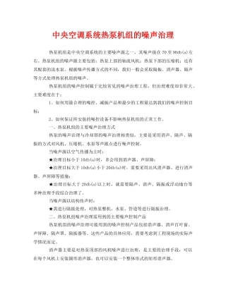 《安全环境-环保技术》之中央空调系统热泵机组的噪声治理 