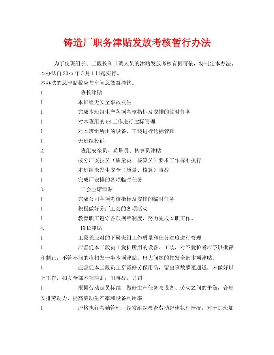 《安全管理制度》之铸造厂职务津贴发放考核暂行办法 _第1页