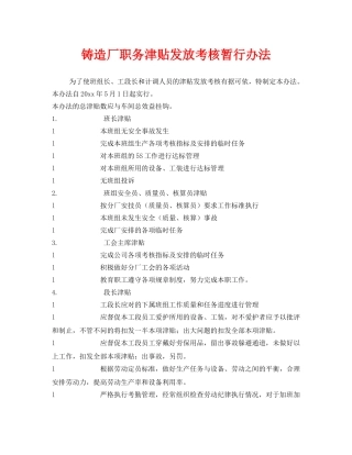 《安全管理制度》之铸造厂职务津贴发放考核暂行办法 