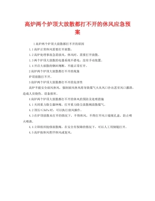 《安全管理应急预案》之高炉两个炉顶大放散都打不开的休风应急预案 