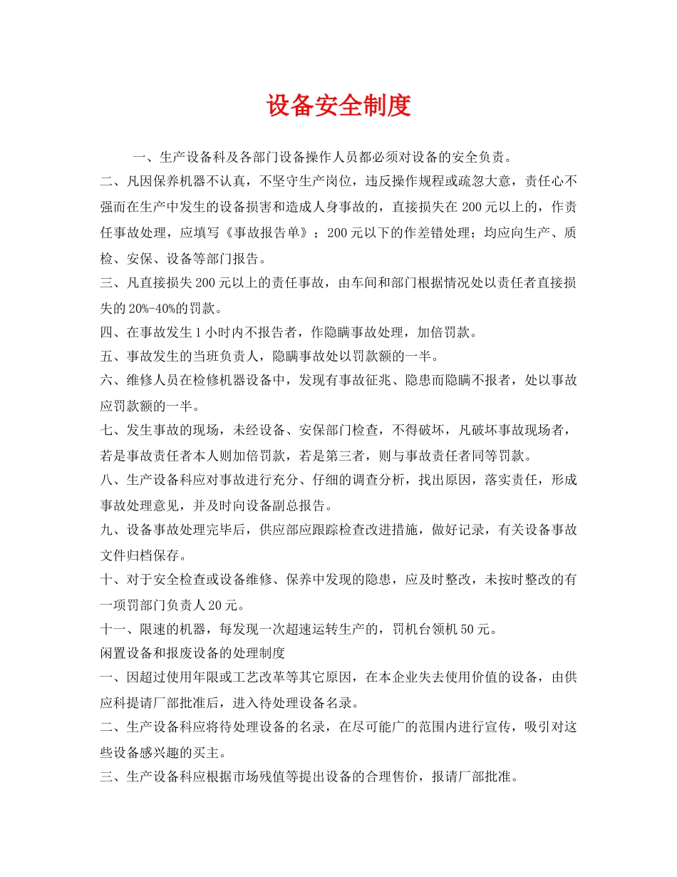 《安全管理制度》之设备安全制度 _第1页