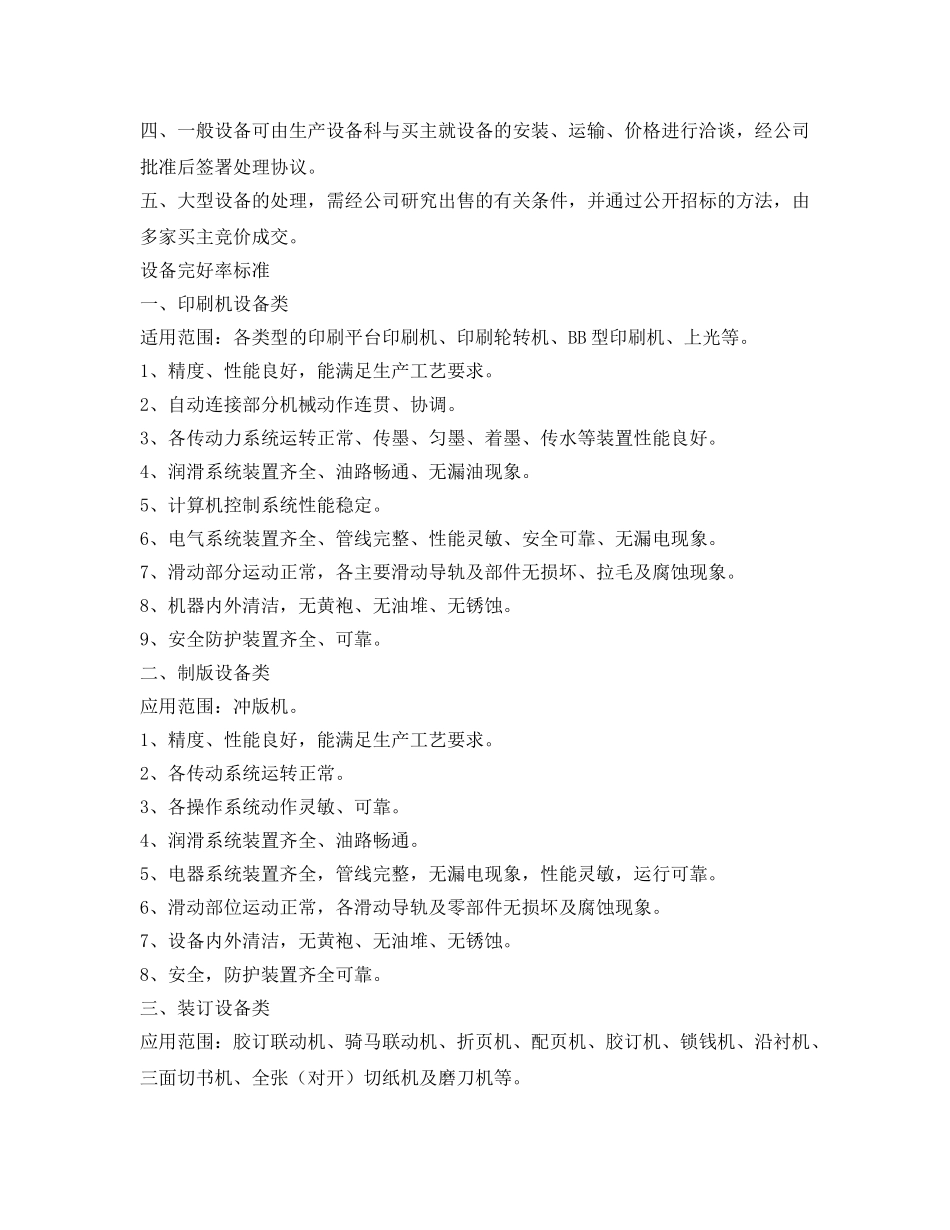 《安全管理制度》之设备安全制度 _第2页