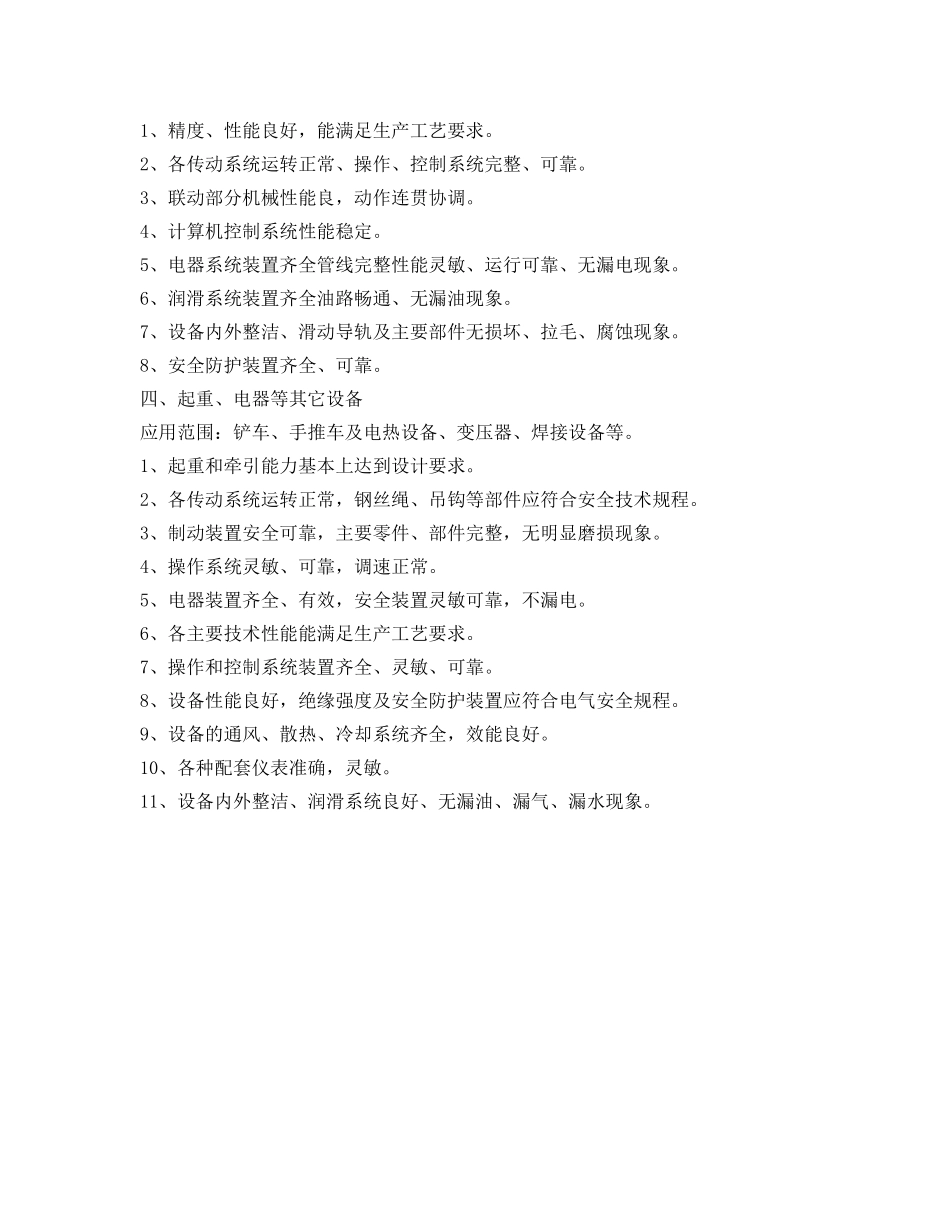 《安全管理制度》之设备安全制度 _第3页