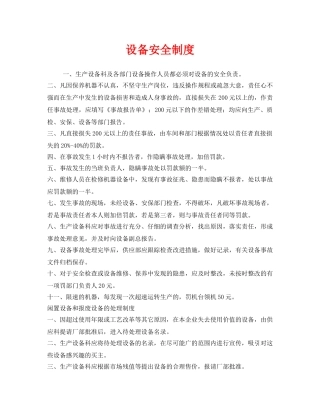 《安全管理制度》之设备安全制度 