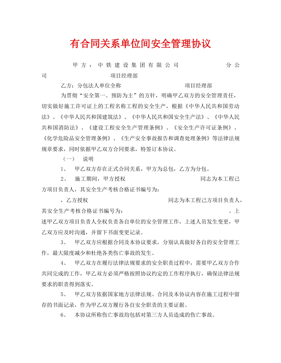 《安全管理文档》之有合同关系单位间安全管理协议 _第1页
