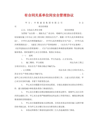 《安全管理文档》之有合同关系单位间安全管理协议 