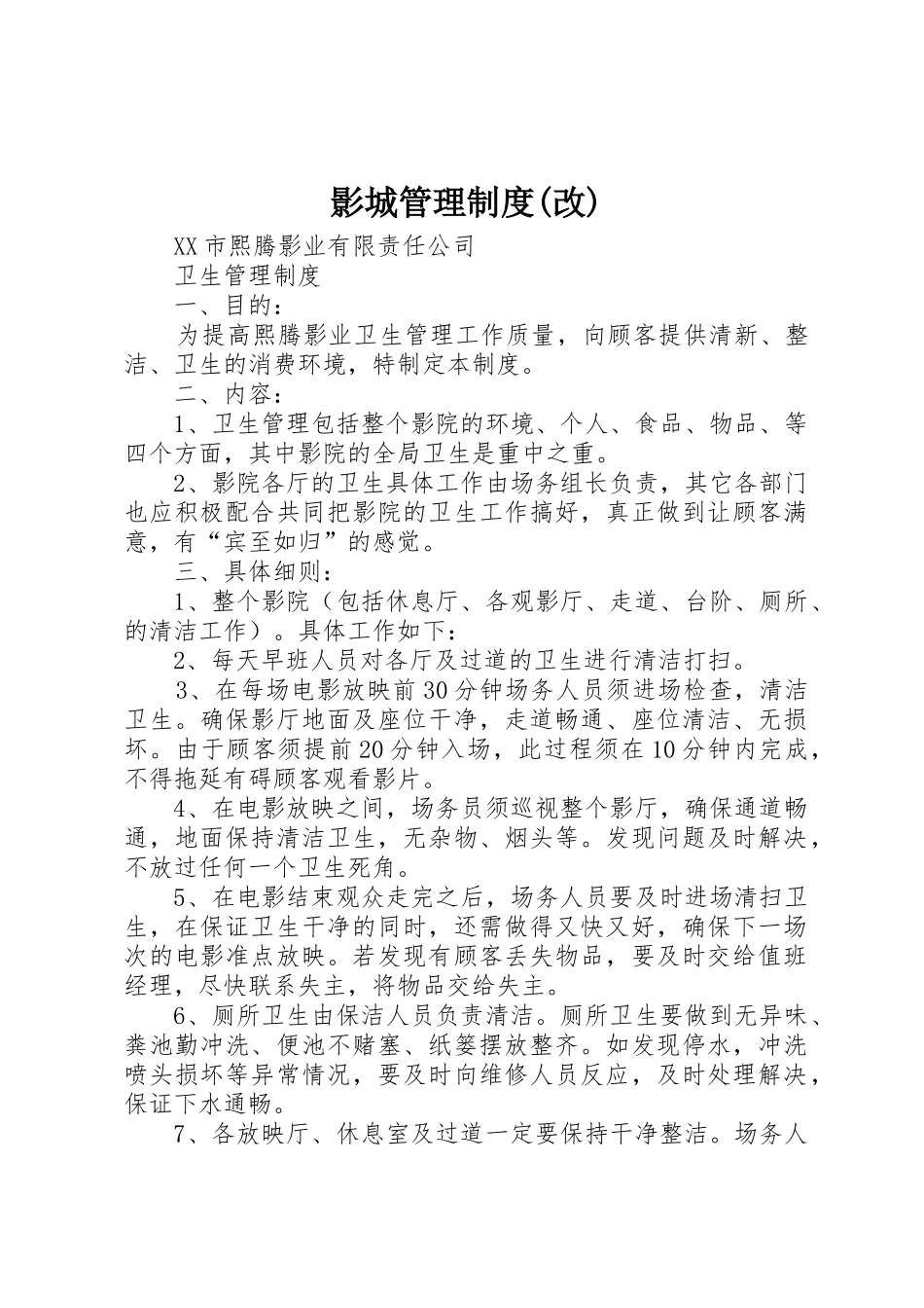 影城管理规章制度(改) _第1页