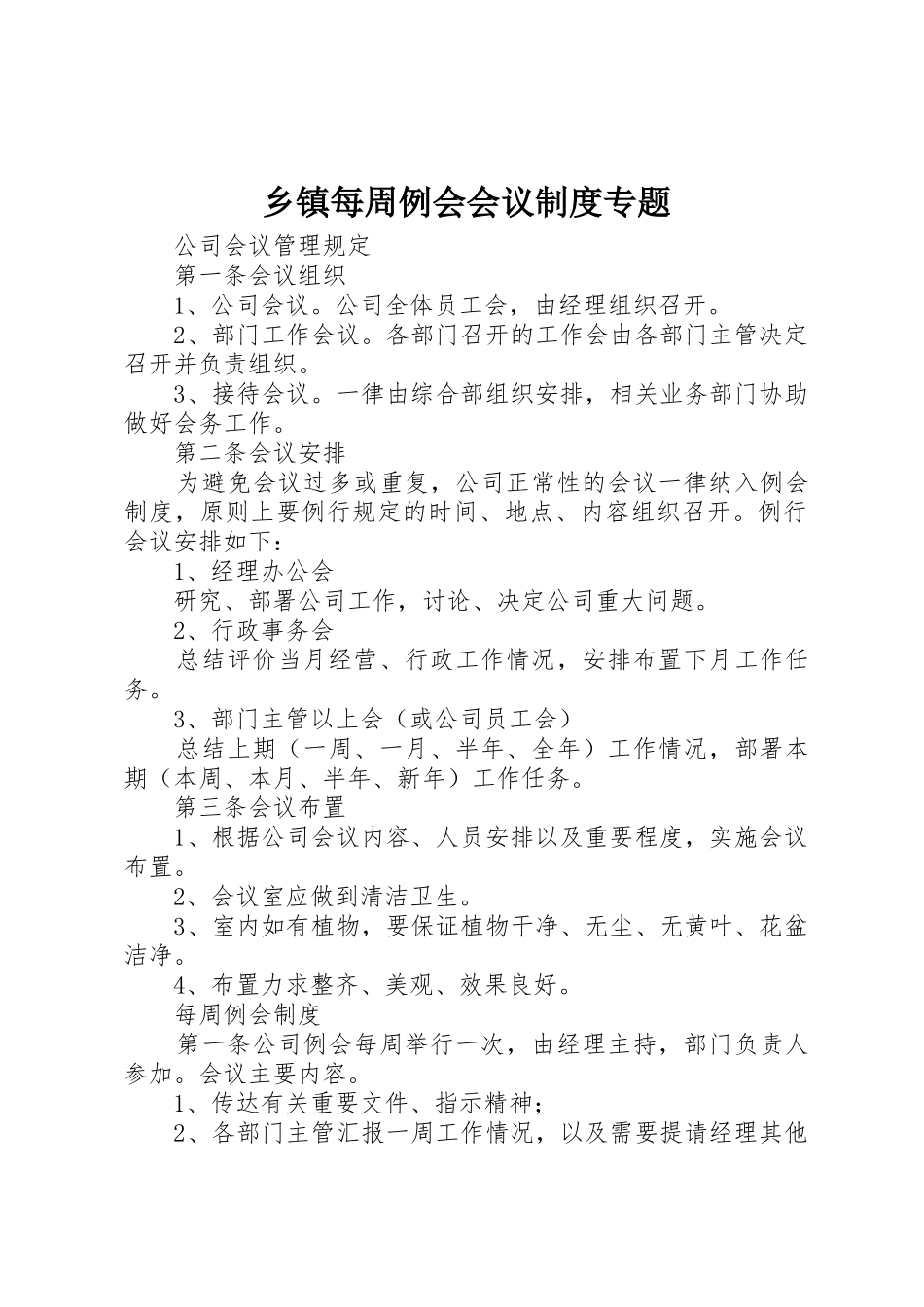 乡镇每周例会会议规章制度专题 _第1页