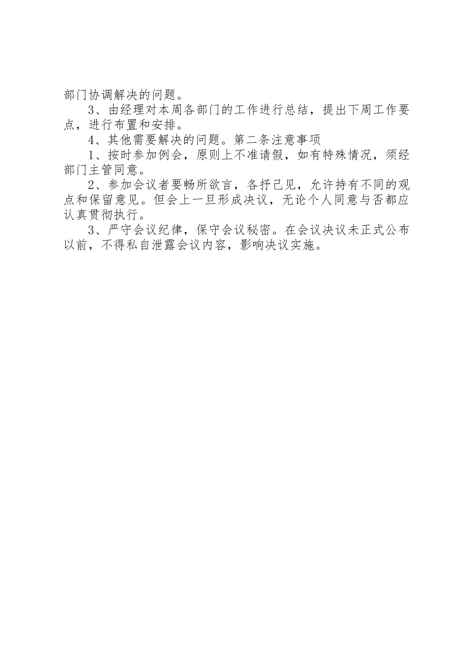 乡镇每周例会会议规章制度专题 _第2页