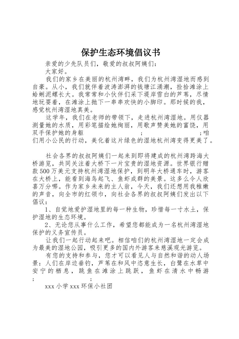 保护生态环境倡议书范文_第1页