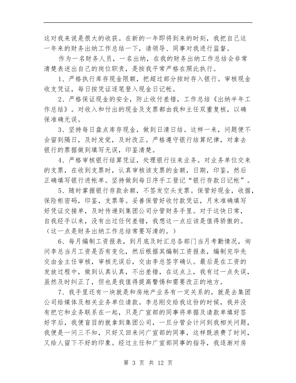 新公司出纳半年工作总结_第3页