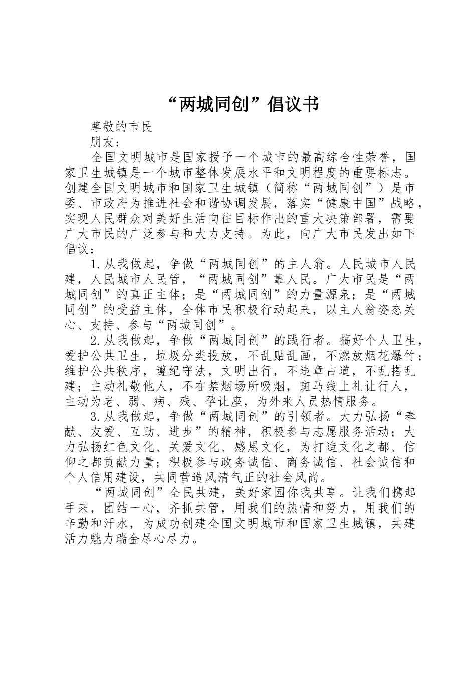 “两城同创”倡议书范文_第1页