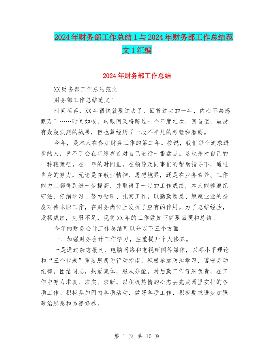 2024年财务部工作总结1与2024年财务部工作总结范文1汇编_第1页
