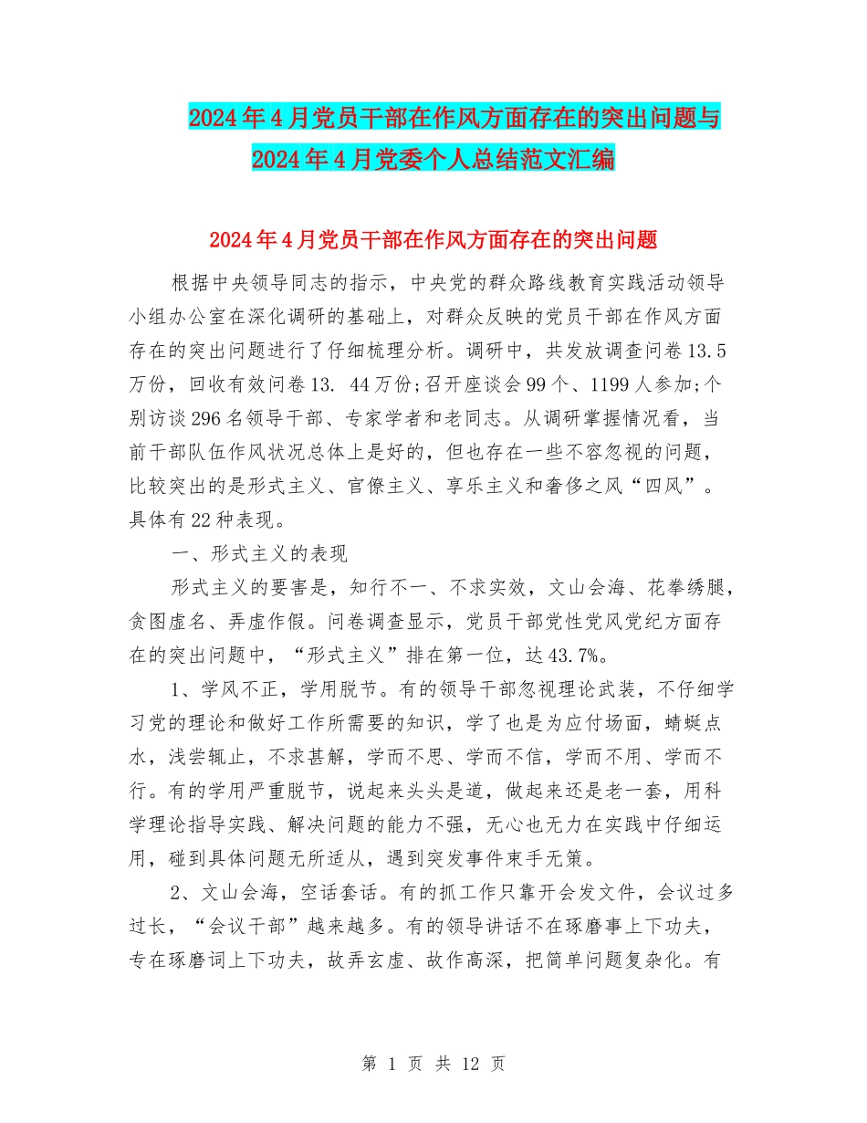 2024年4月党员干部在作风方面存在的突出问题与2024年4月党委个人总结范文汇编_第1页