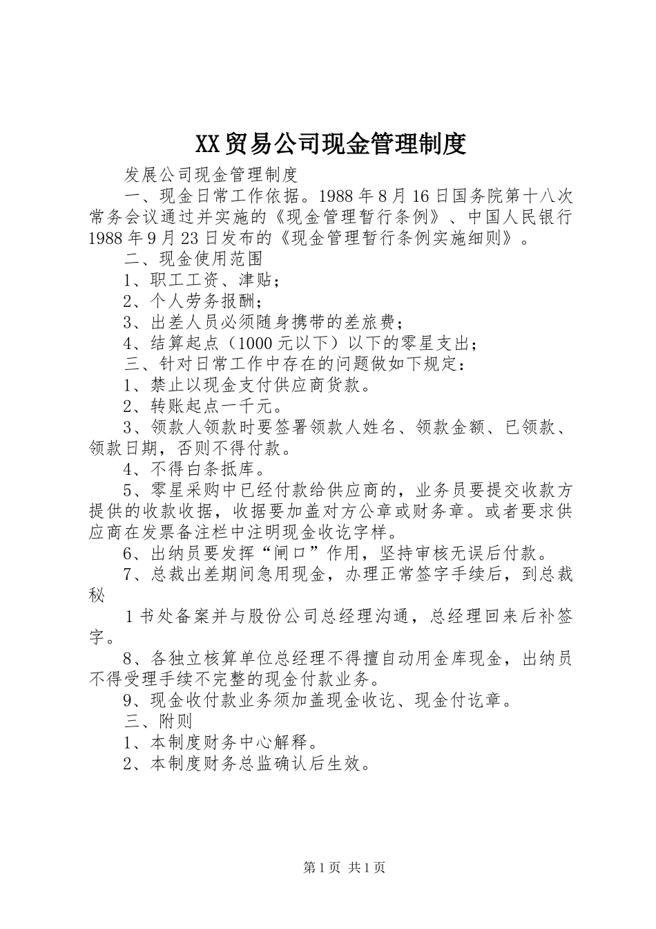贸易公司现金规章制度管理_第1页