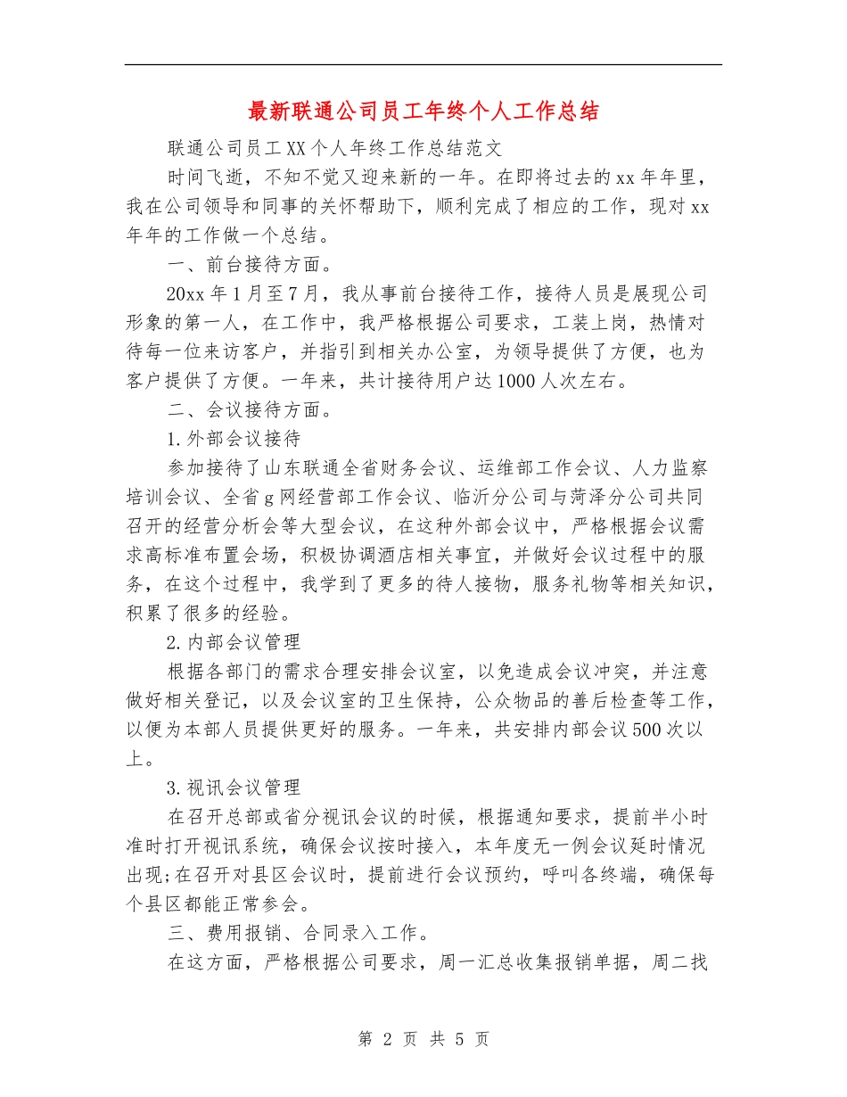 最新联通公司员工年终个人工作总结_第2页