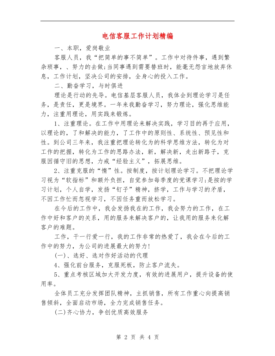 电信客服工作计划精编_第2页