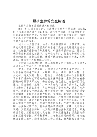煤矿主井筒安全标语集锦