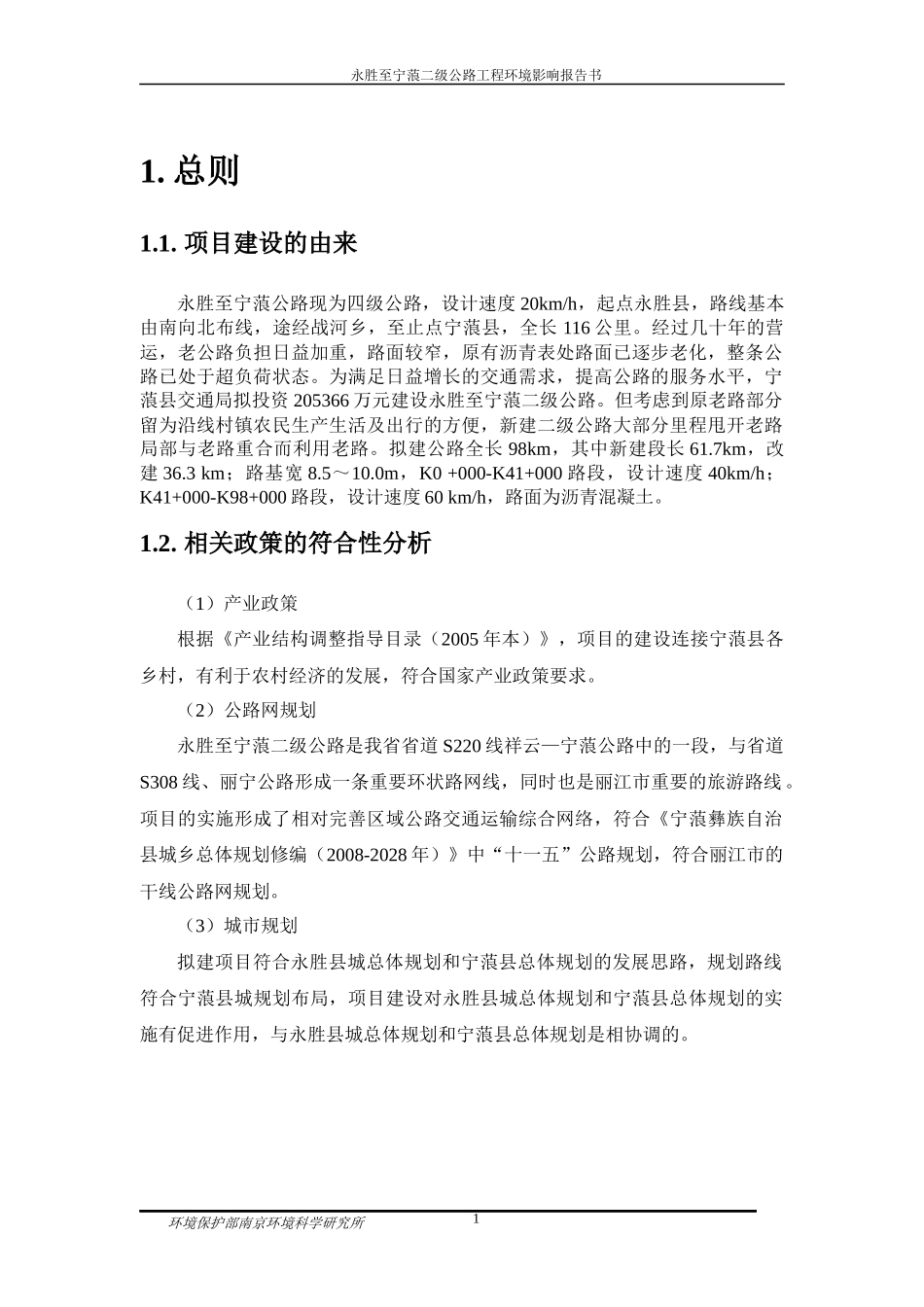 永胜至宁蒗二级公路工程环境影响报告书_第1页