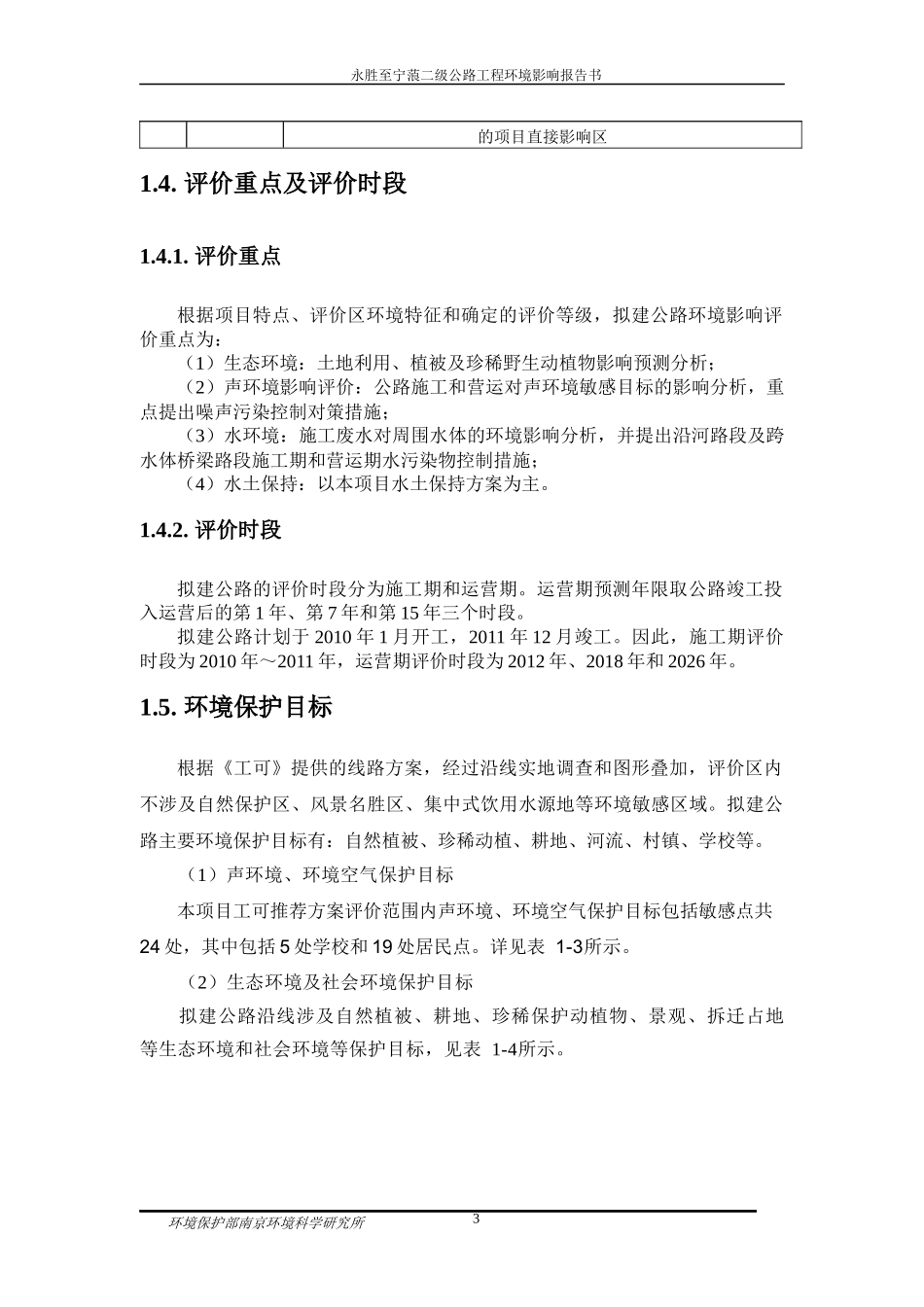 永胜至宁蒗二级公路工程环境影响报告书_第3页